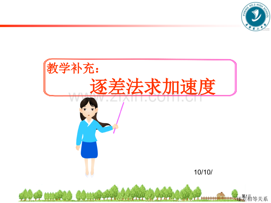 教学补充逐差法求加速度省公共课一等奖全国赛课获奖课件.pptx_第1页