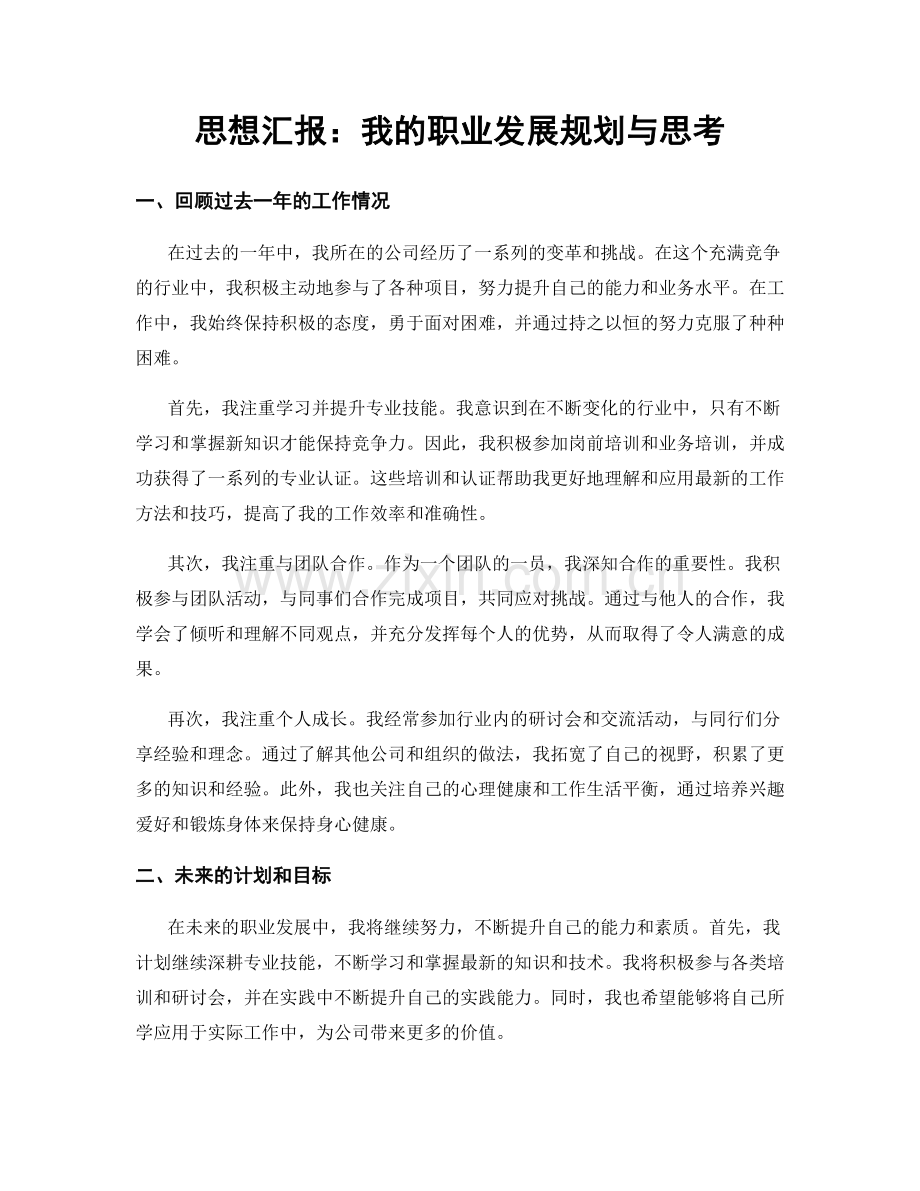 思想汇报：我的职业发展规划与思考.docx_第1页