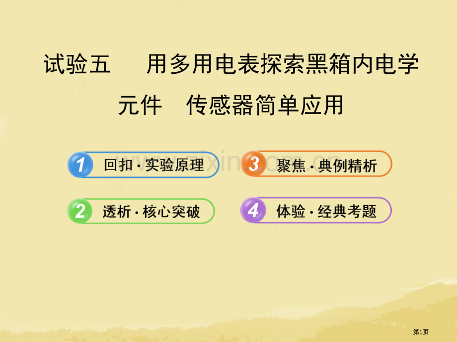 全程复习20高考物理一轮复习实验五用多用电表探索黑箱内的电学元件传感器的简单应用省公共课一等奖全国赛.pptx_第1页