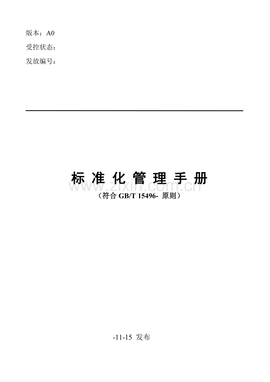 统一标准化管理标准体系基础手册.doc_第1页
