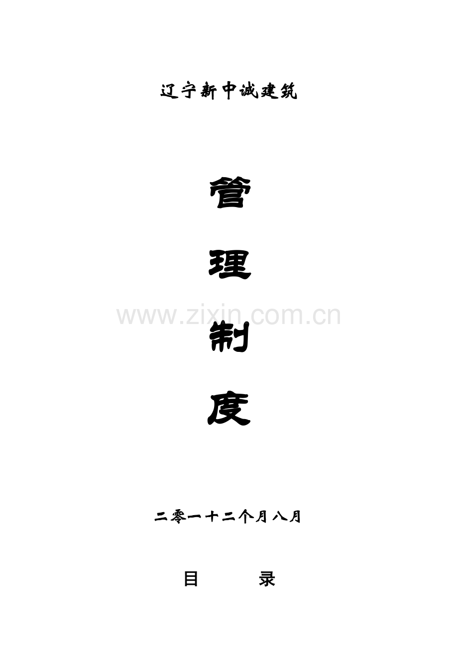 市政公司管理核心制度.doc_第1页