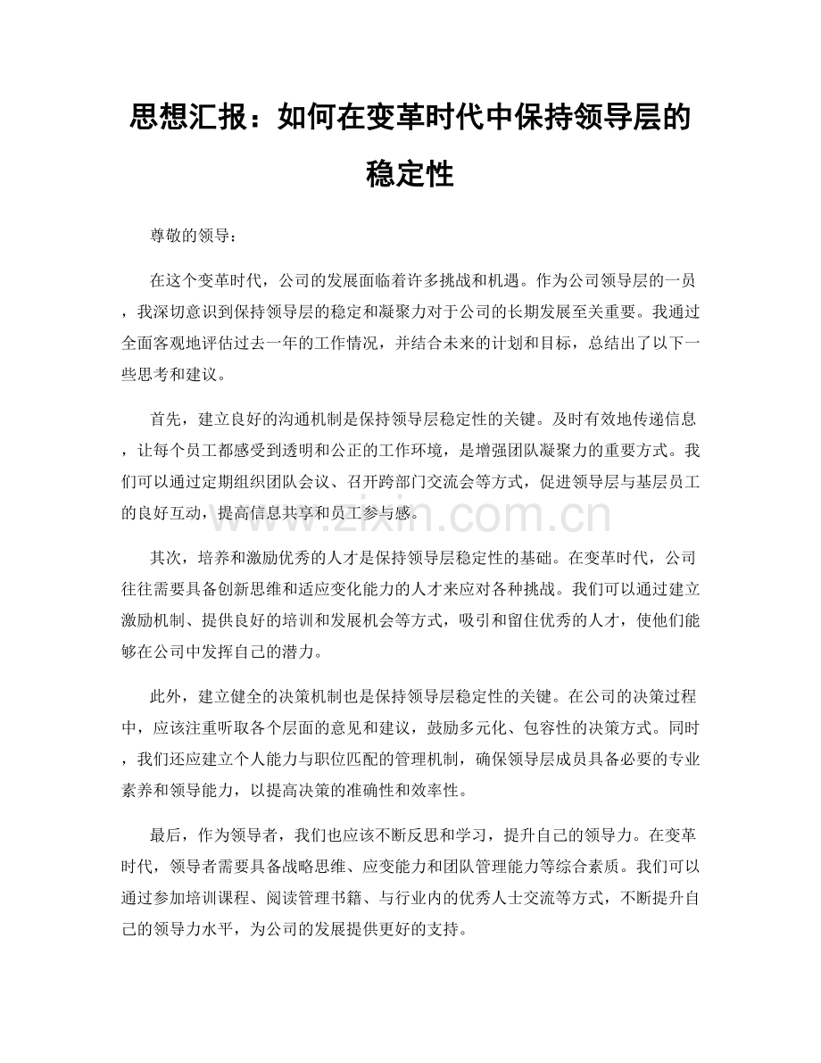 思想汇报：如何在变革时代中保持领导层的稳定性.docx_第1页