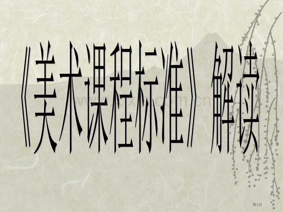 美术课程标准解读省公共课一等奖全国赛课获奖课件.pptx_第1页