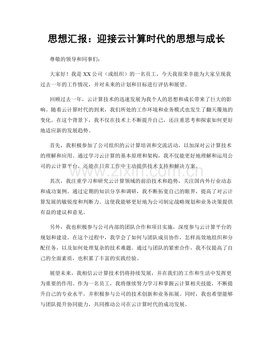 思想汇报：迎接云计算时代的思想与成长.docx_第1页
