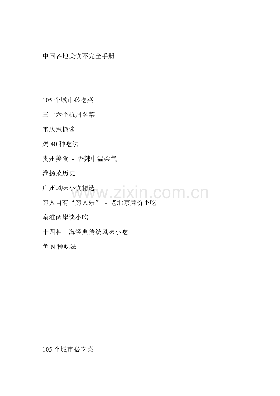 我国各地美食不完全手册模板.doc_第1页