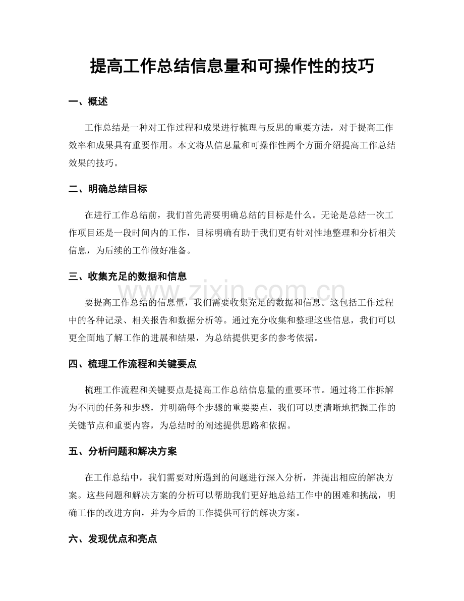提高工作总结信息量和可操作性的技巧.docx_第1页