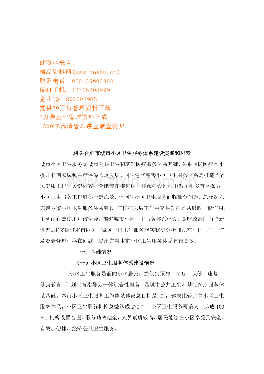 社区卫生服务体系建设方案样本.doc_第1页