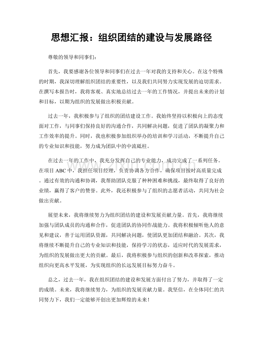 思想汇报：组织团结的建设与发展路径.docx_第1页