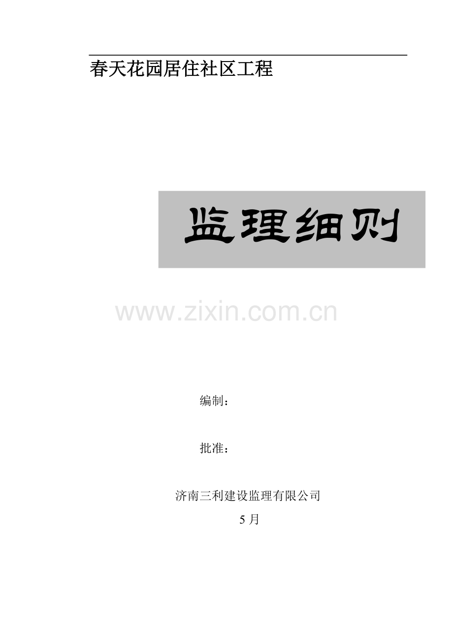 春天花园监理标准细则.docx_第1页