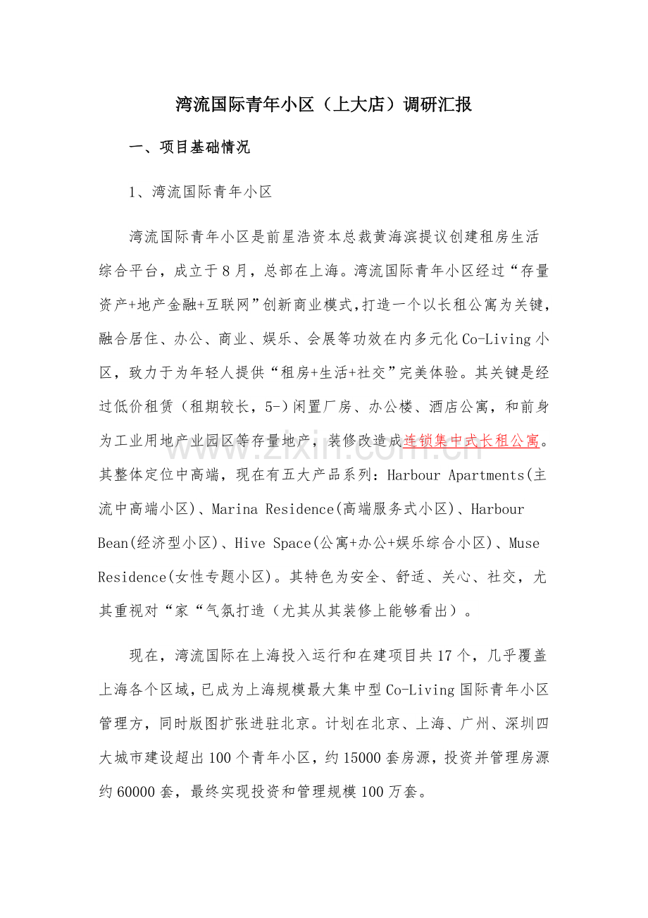 湾流国际公寓调研分析报告.docx_第1页