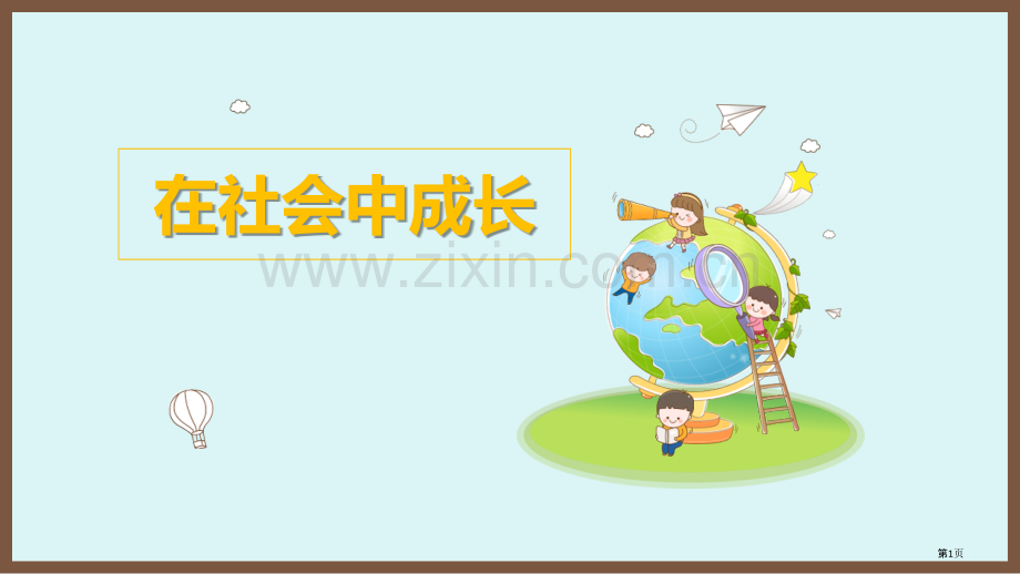 在社会中成长省公开课一等奖新名师优质课比赛一等奖课件.pptx_第1页