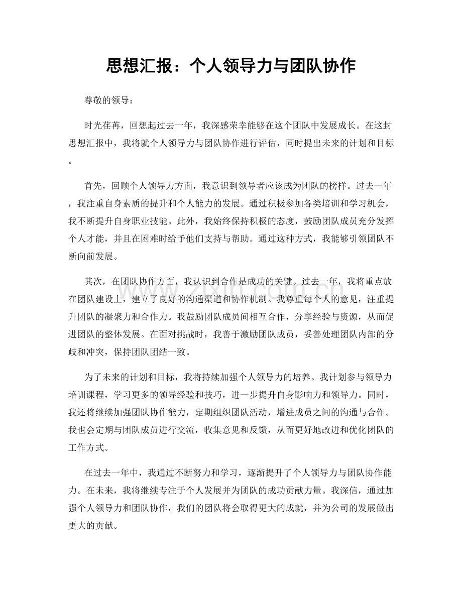 思想汇报：个人领导力与团队协作.docx_第1页