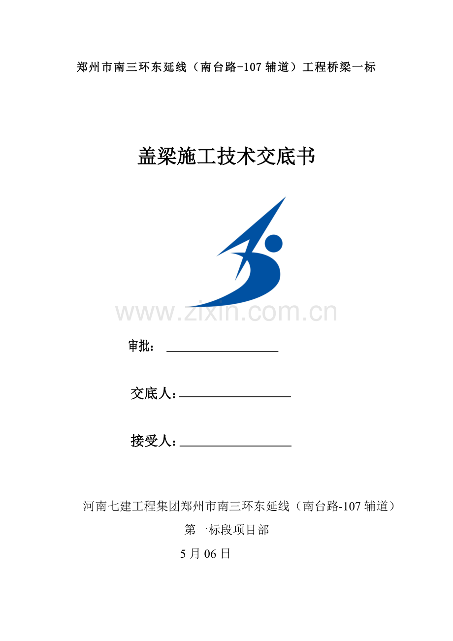 盖梁满堂支架综合施工专项专题方案.docx_第1页