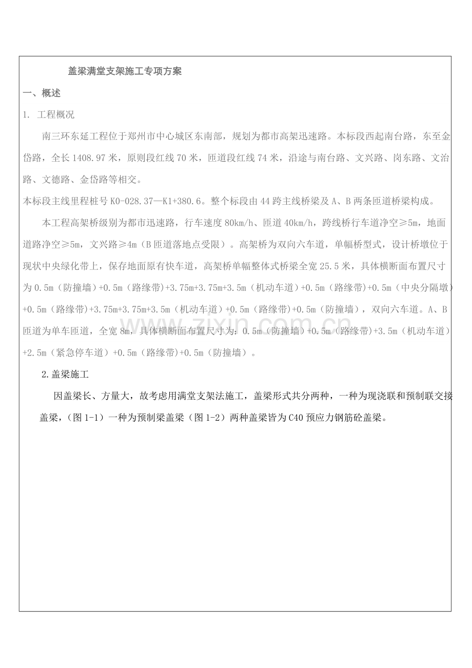 盖梁满堂支架综合施工专项专题方案.docx_第2页
