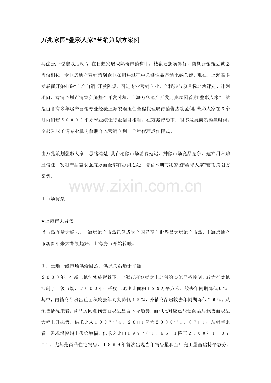 万兆家园叠彩人家营销专业策划案例.doc_第1页
