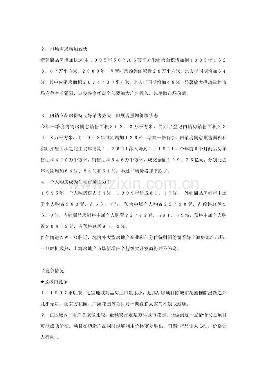 万兆家园叠彩人家营销专业策划案例.doc_第2页