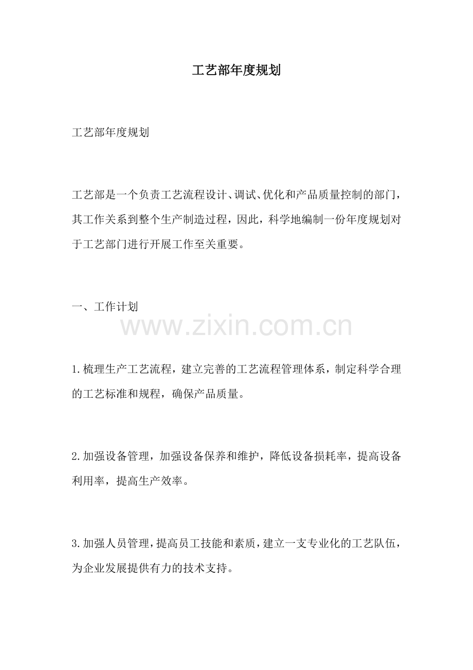 工艺部年度规划.docx_第1页