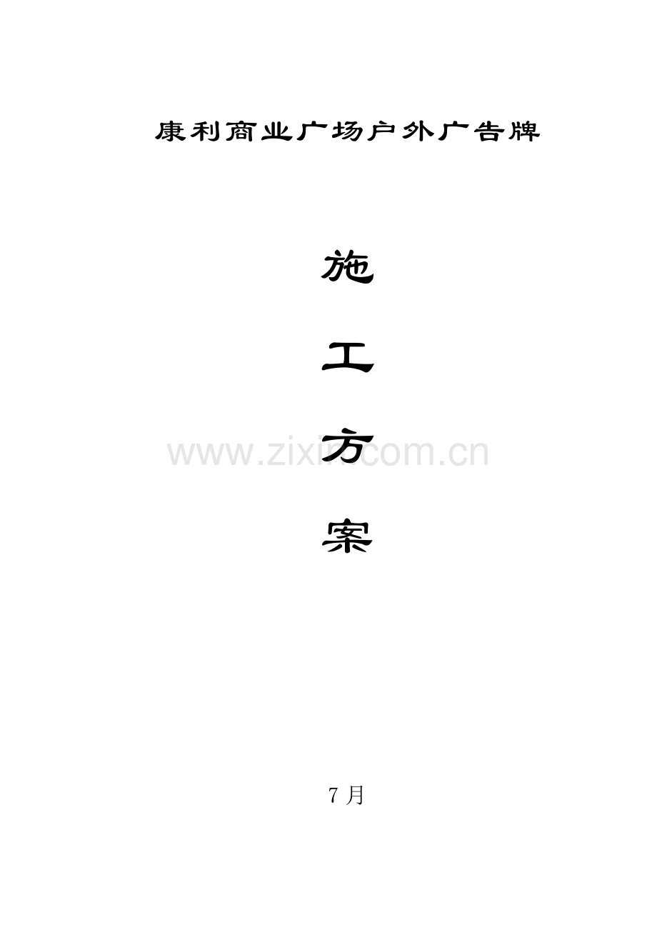 户外广告牌综合标准施工专业方案.docx_第1页