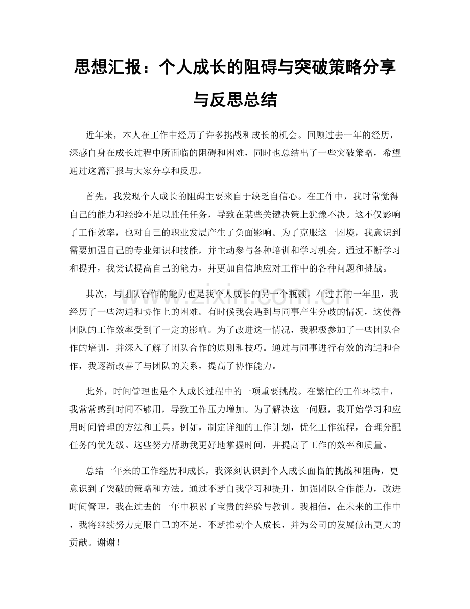 思想汇报：个人成长的阻碍与突破策略分享与反思总结.docx_第1页