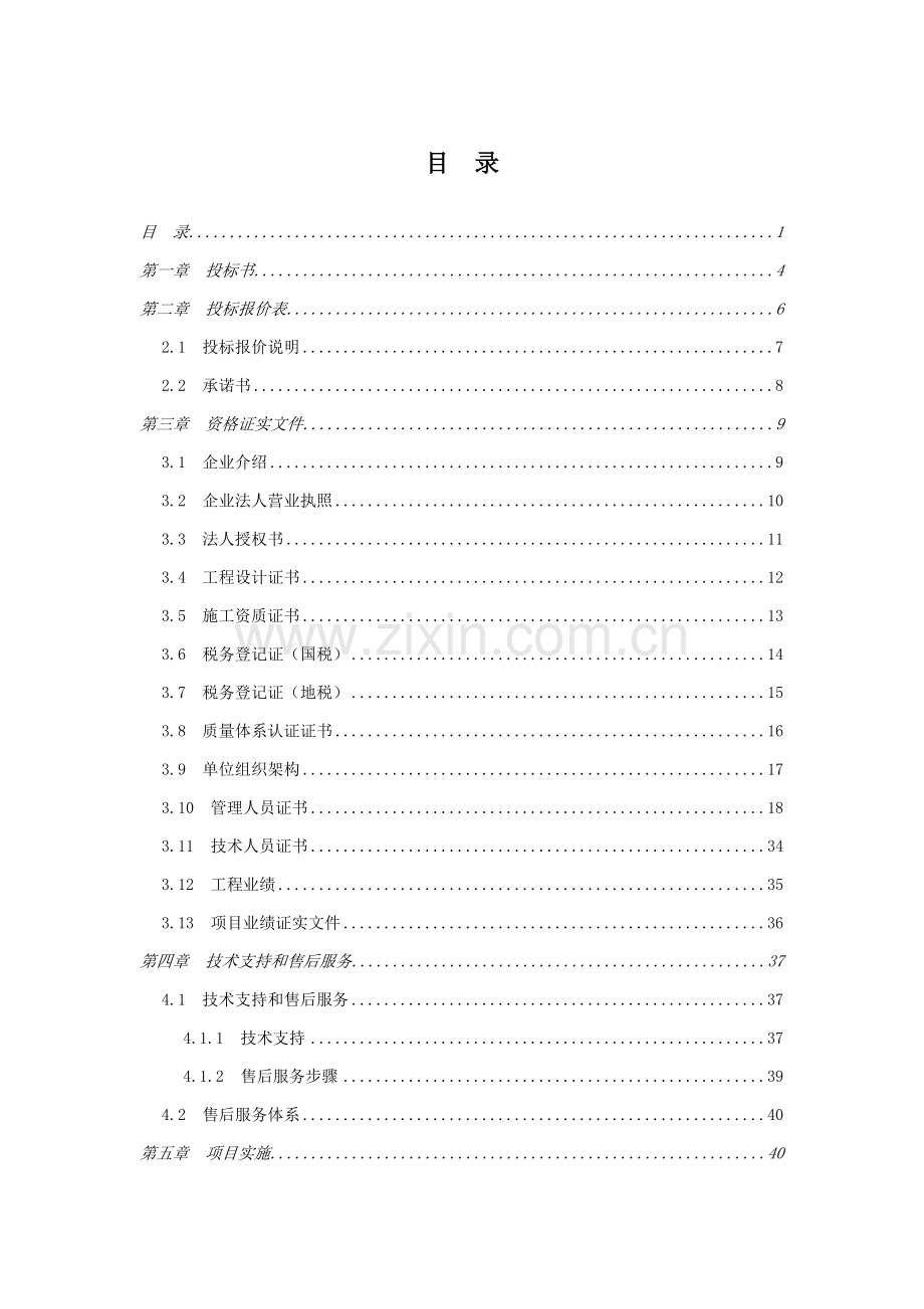 办公大楼综合弱电系统工程投标书模板.doc_第1页