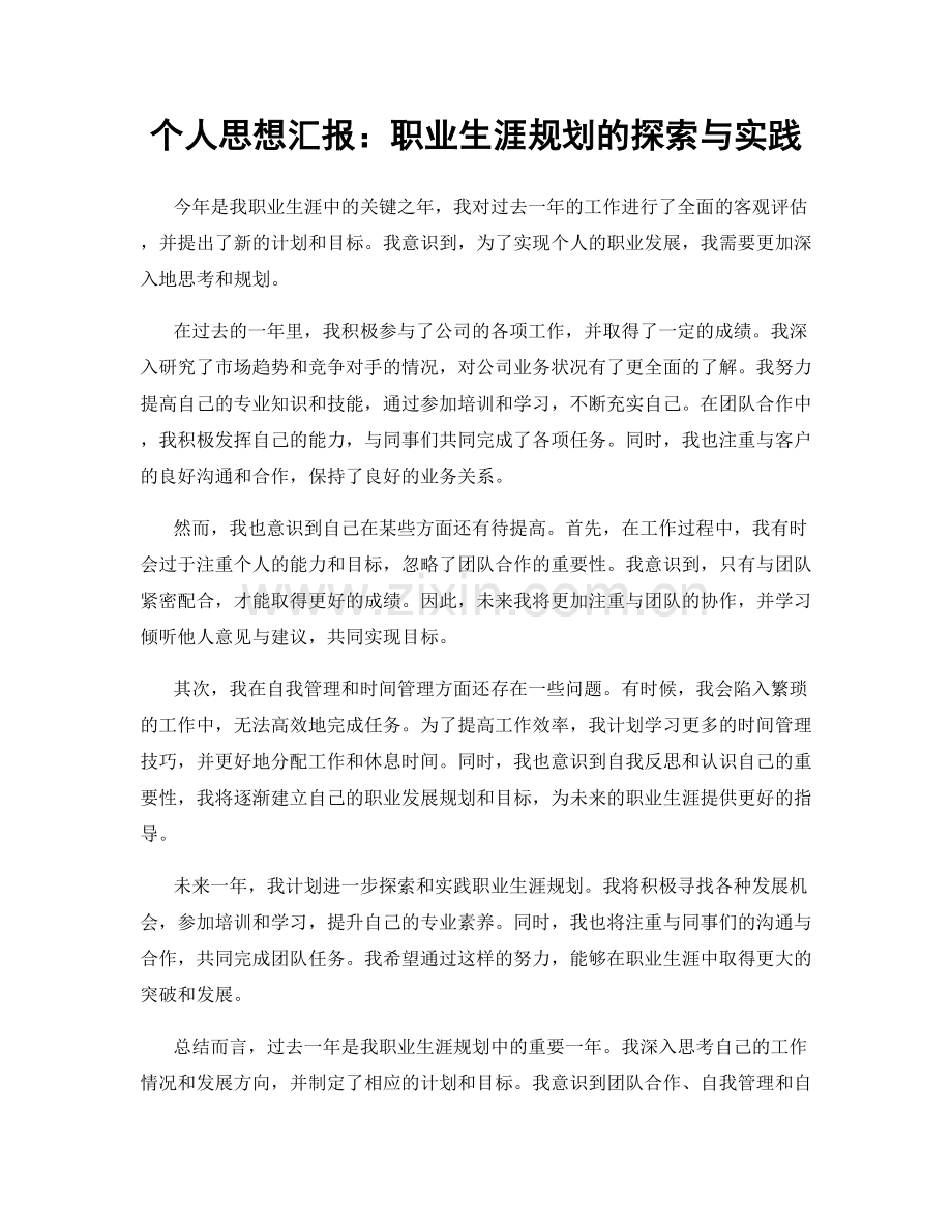 个人思想汇报：职业生涯规划的探索与实践.docx_第1页