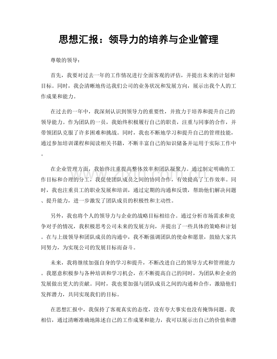 思想汇报：领导力的培养与企业管理.docx_第1页