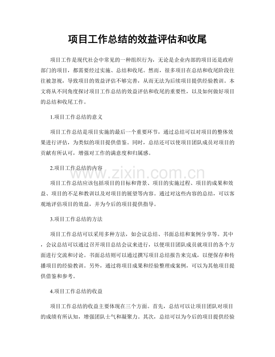 项目工作总结的效益评估和收尾.docx_第1页