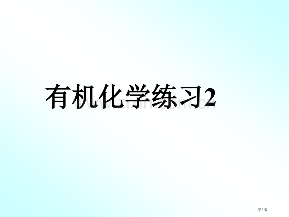 有机化学练习省公共课一等奖全国赛课获奖课件.pptx_第1页
