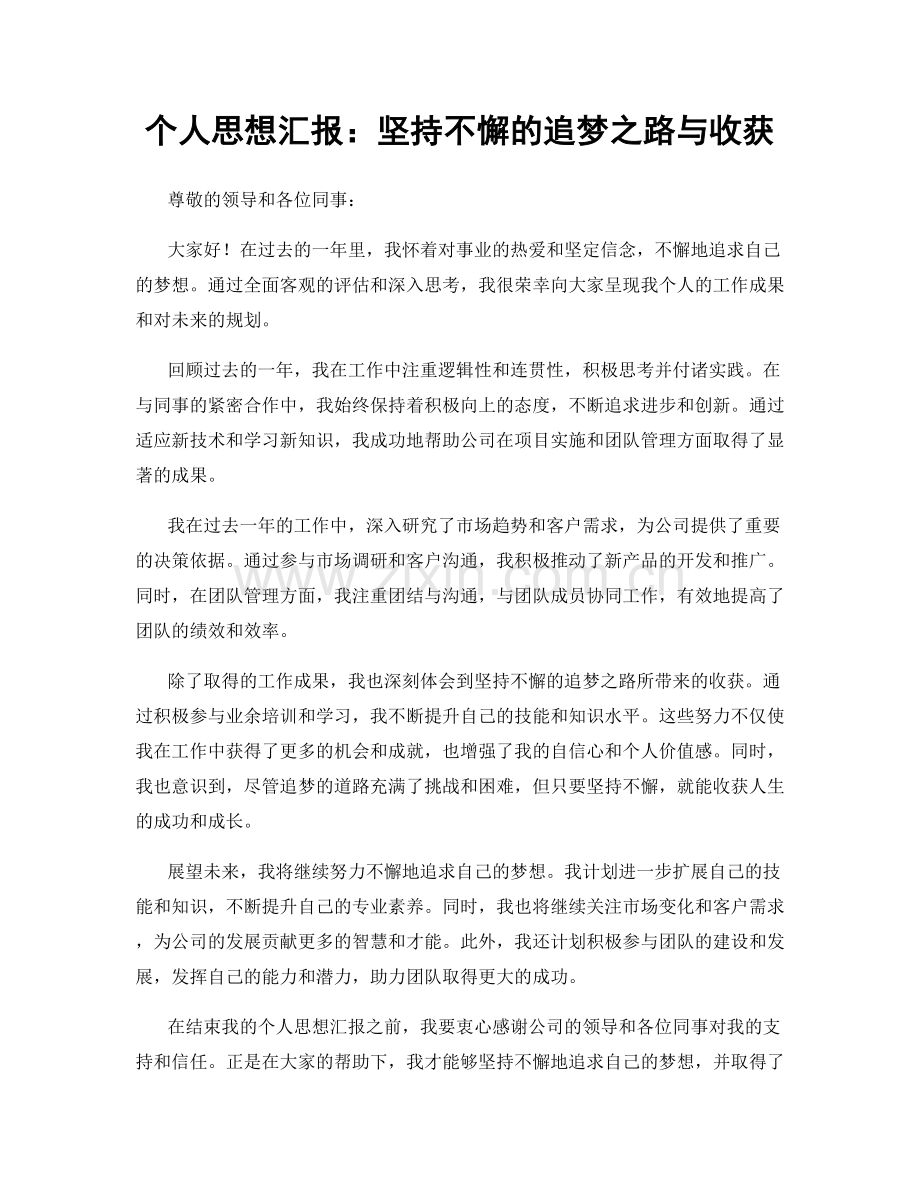 个人思想汇报：坚持不懈的追梦之路与收获.docx_第1页