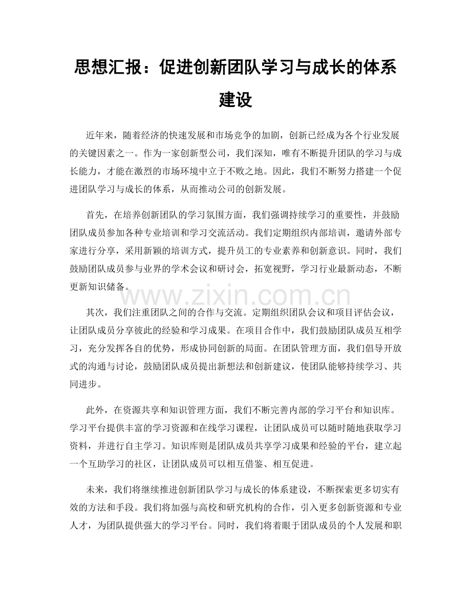 思想汇报：促进创新团队学习与成长的体系建设.docx_第1页