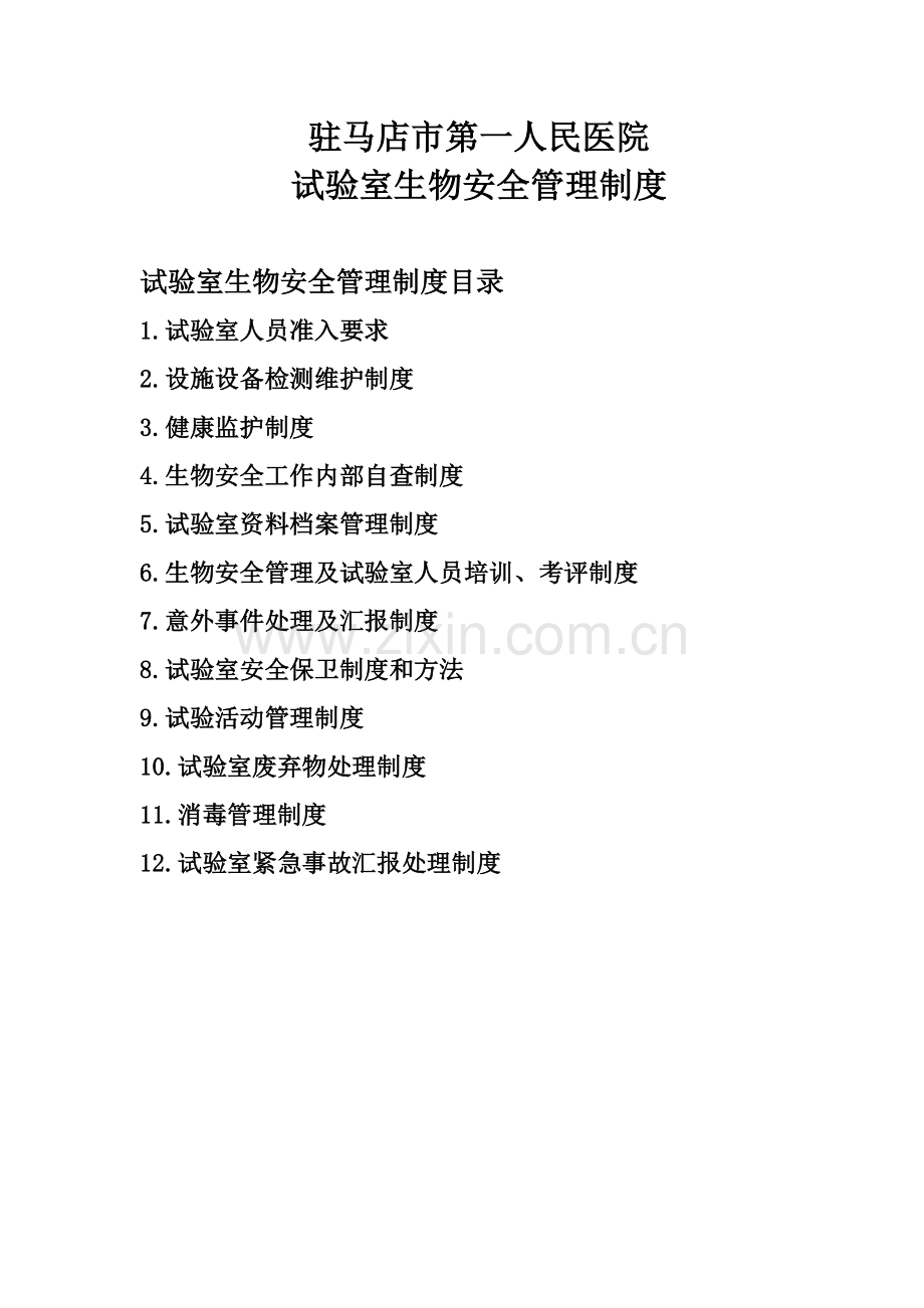 实验室生物安全管理新规制度.doc_第1页