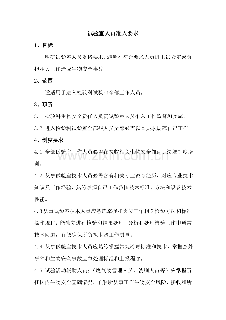 实验室生物安全管理新规制度.doc_第2页