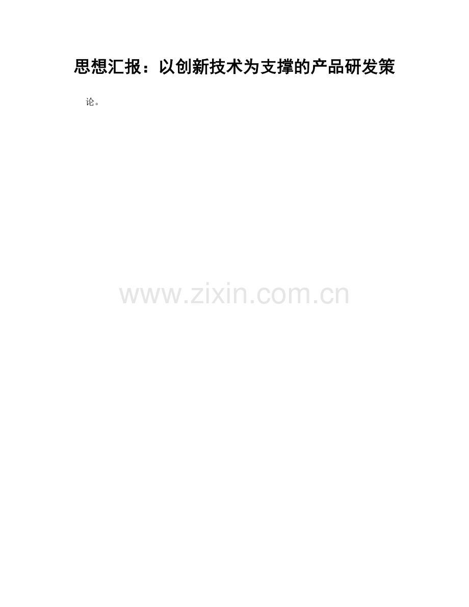 思想汇报：以创新技术为支撑的产品研发策.docx_第1页
