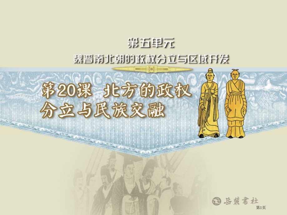北方的政权分立与民族交融魏晋南北朝的政权分立与区域开发省公开课一等奖新名师优质课比赛一等奖课件.pptx_第1页