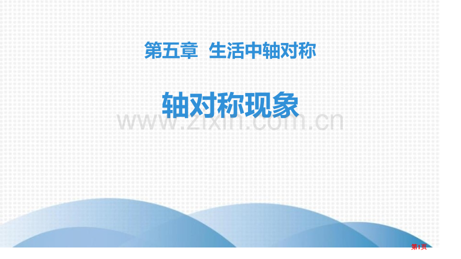 轴对称现象生活中的轴对称说课稿省公开课一等奖新名师优质课比赛一等奖课件.pptx_第1页