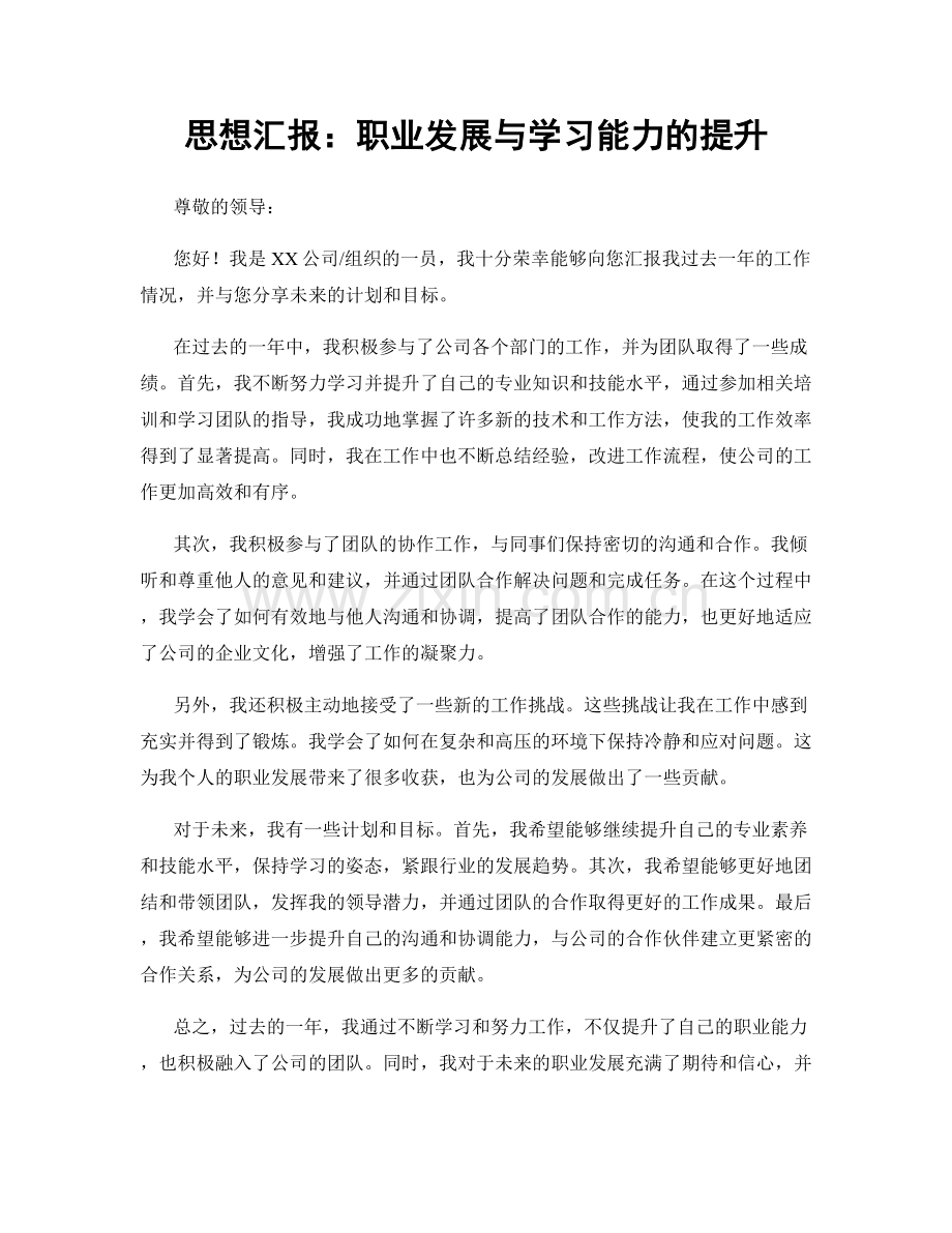 思想汇报：职业发展与学习能力的提升.docx_第1页