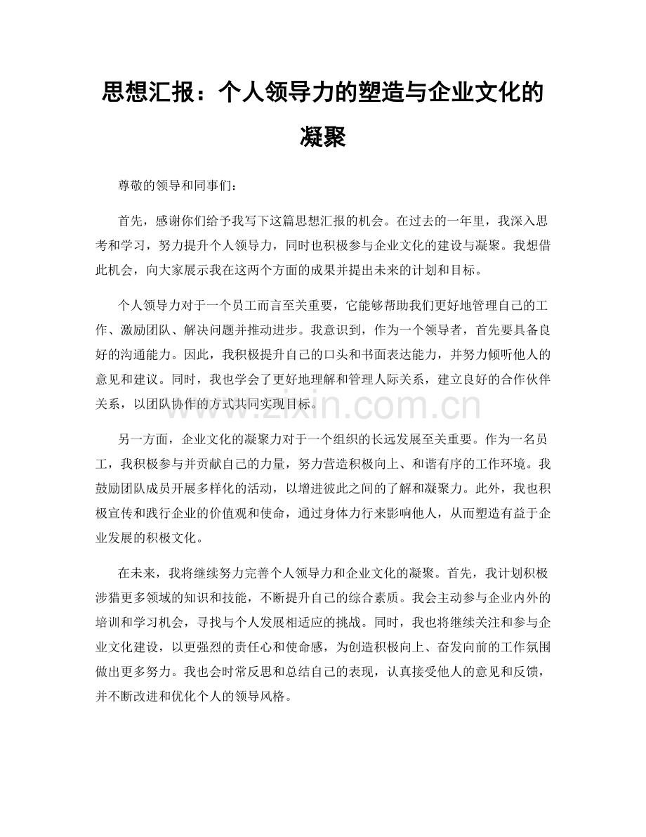 思想汇报：个人领导力的塑造与企业文化的凝聚.docx_第1页