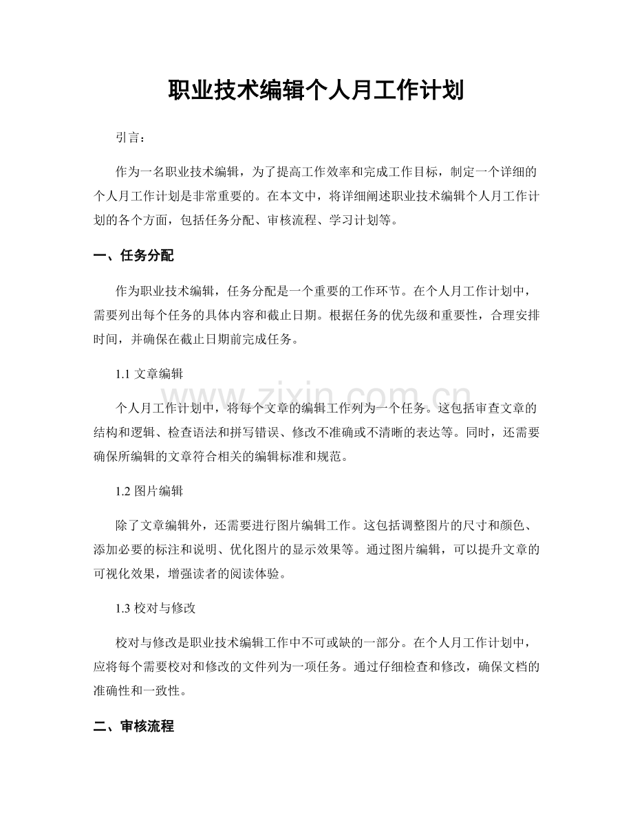 职业技术编辑个人月工作计划.docx_第1页