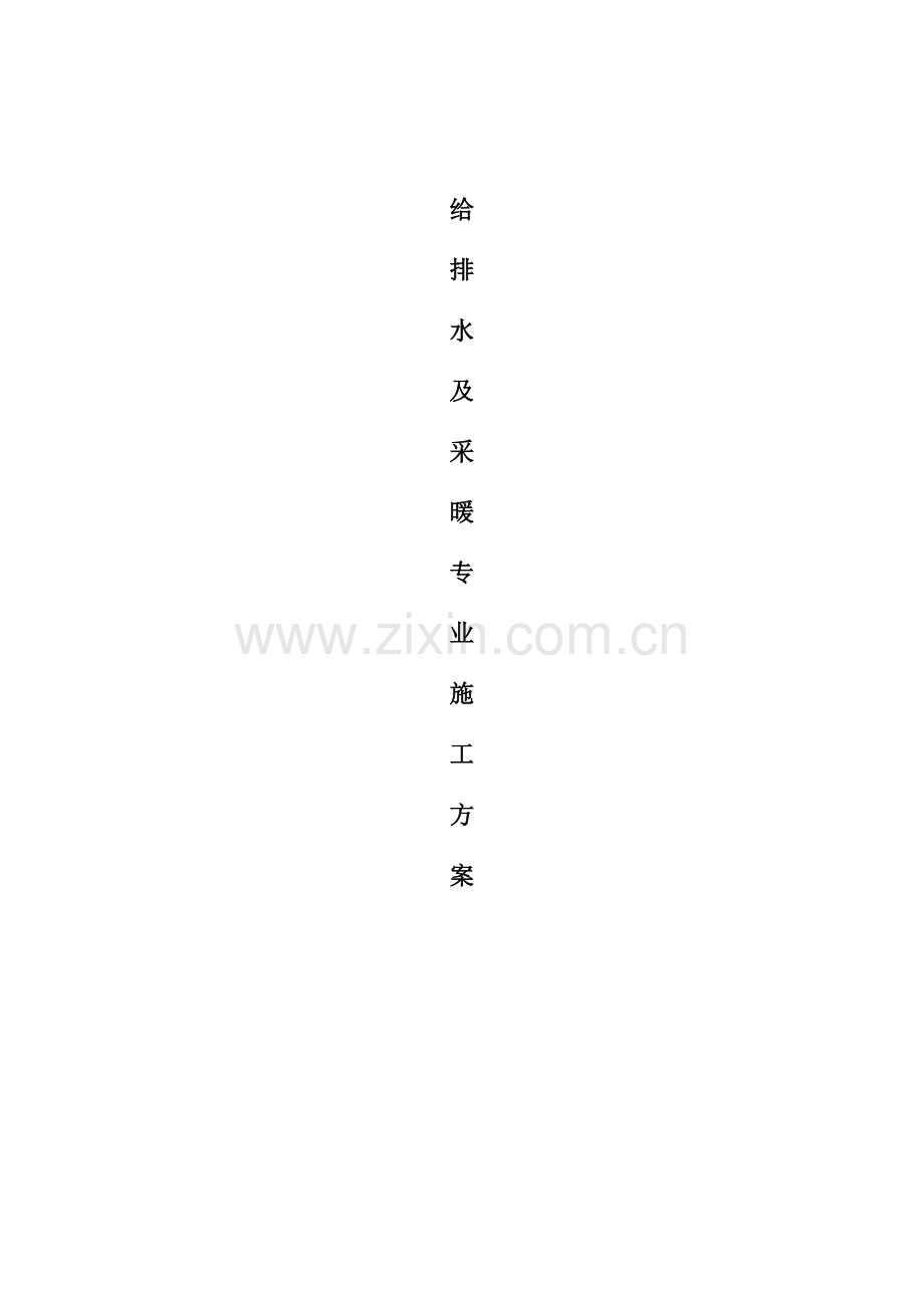 给排水改造施工方案培训讲义样本.doc_第1页