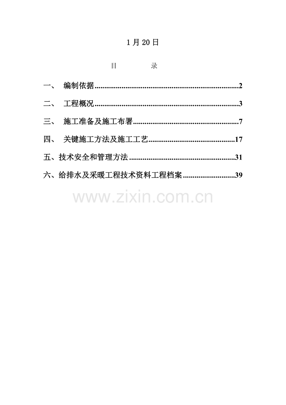 给排水改造施工方案培训讲义样本.doc_第2页