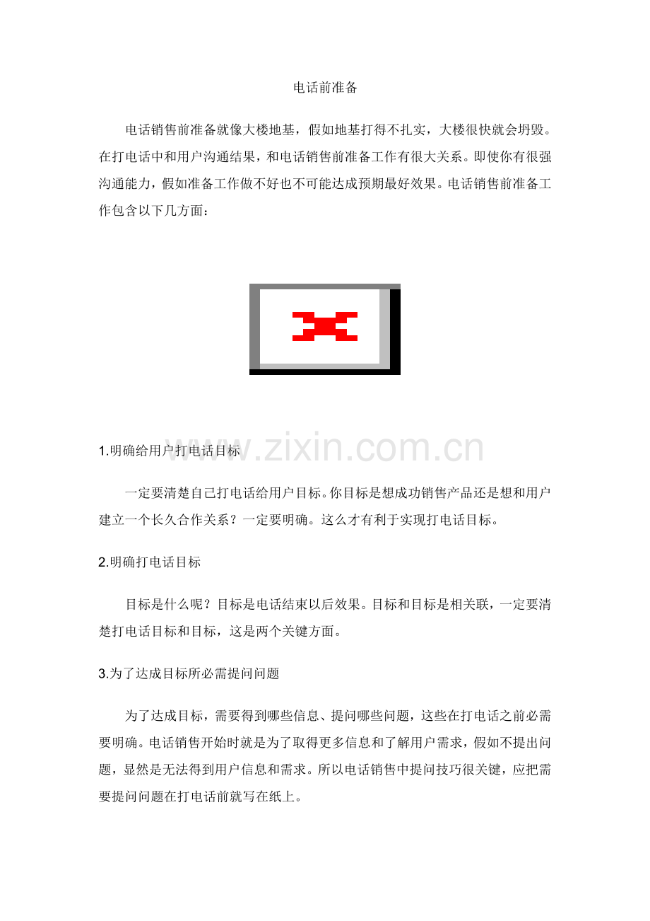 电话销售小流程模板.doc_第1页