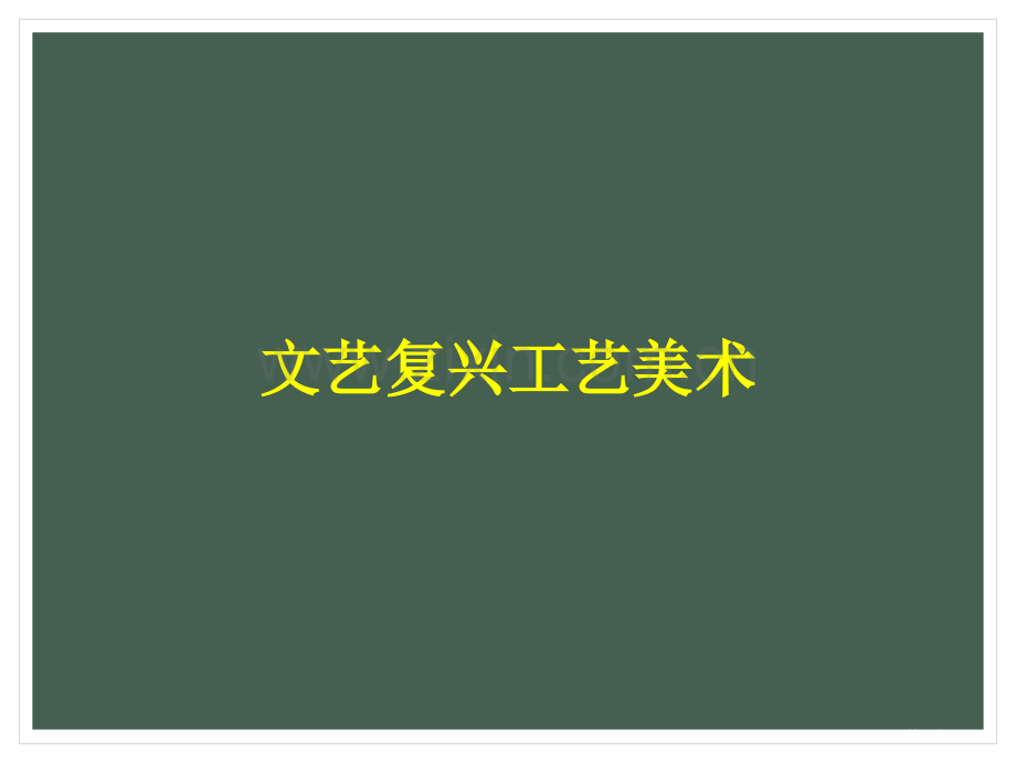 文艺复兴工艺美术省公共课一等奖全国赛课获奖课件.pptx_第1页