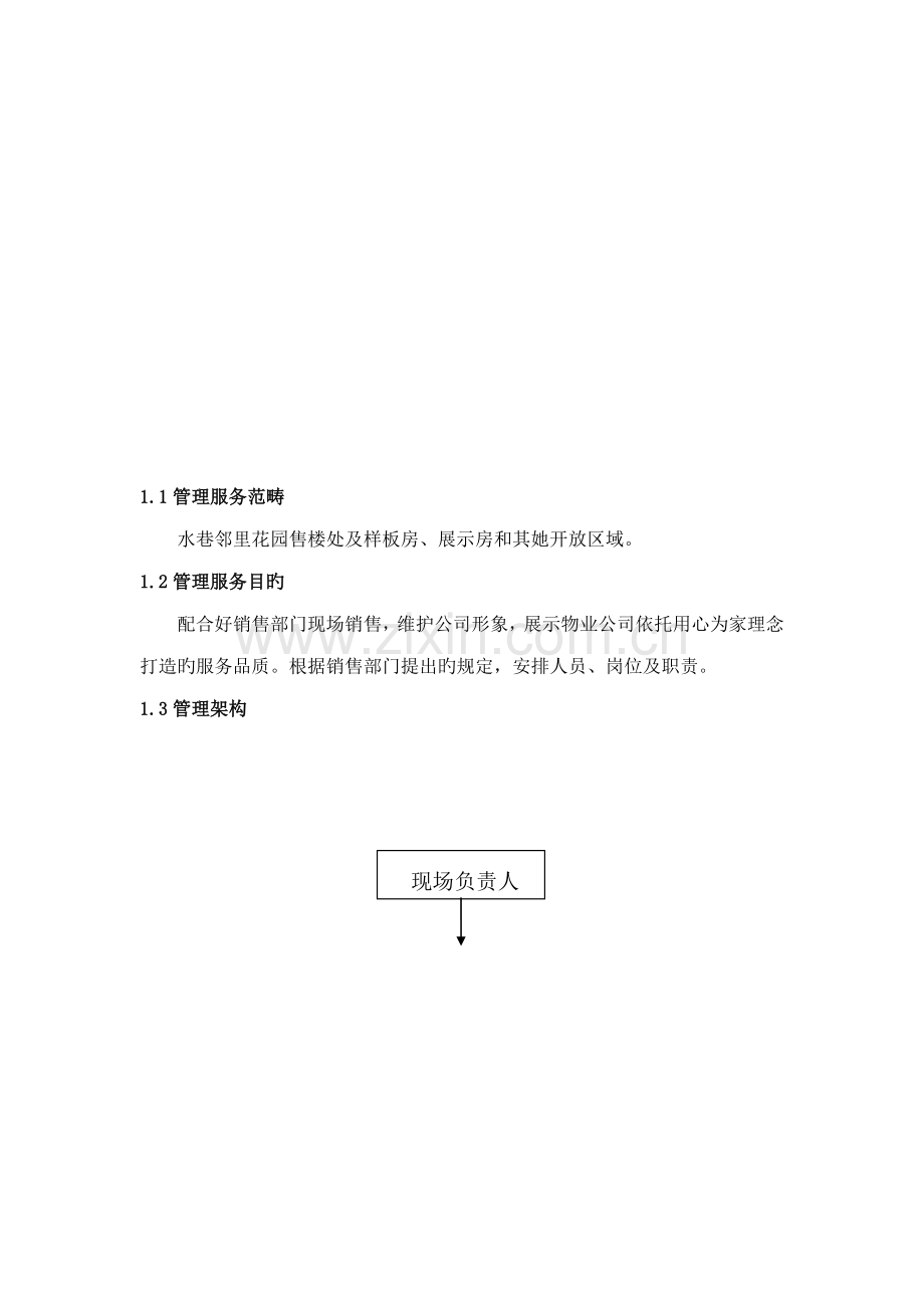 水巷邻里前期物业前期管理专题方案介绍.docx_第2页