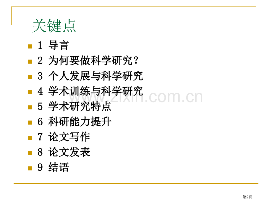 外语教师科研能力提升市公开课一等奖百校联赛特等奖课件.pptx_第2页