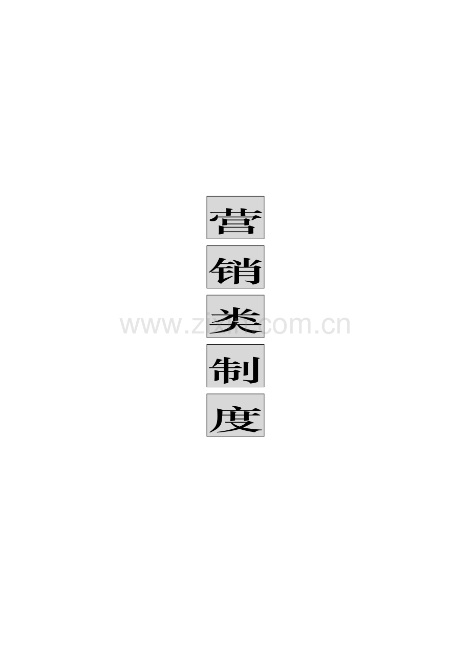 深圳实业公司营销类制度大全样本.doc_第1页