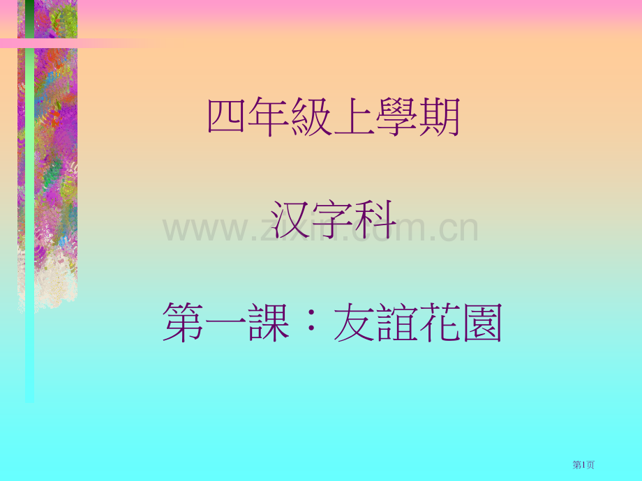 四年级上学期中文科第一课友谊花园市公开课一等奖百校联赛特等奖课件.pptx_第1页