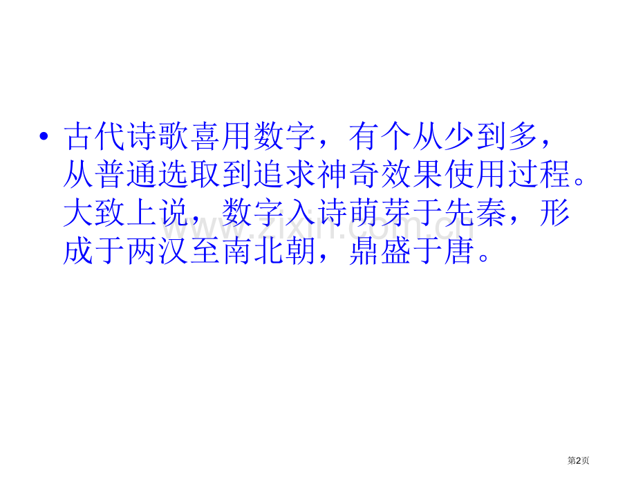 浅谈古典诗歌中数量词的作用市公开课一等奖百校联赛获奖课件.pptx_第2页
