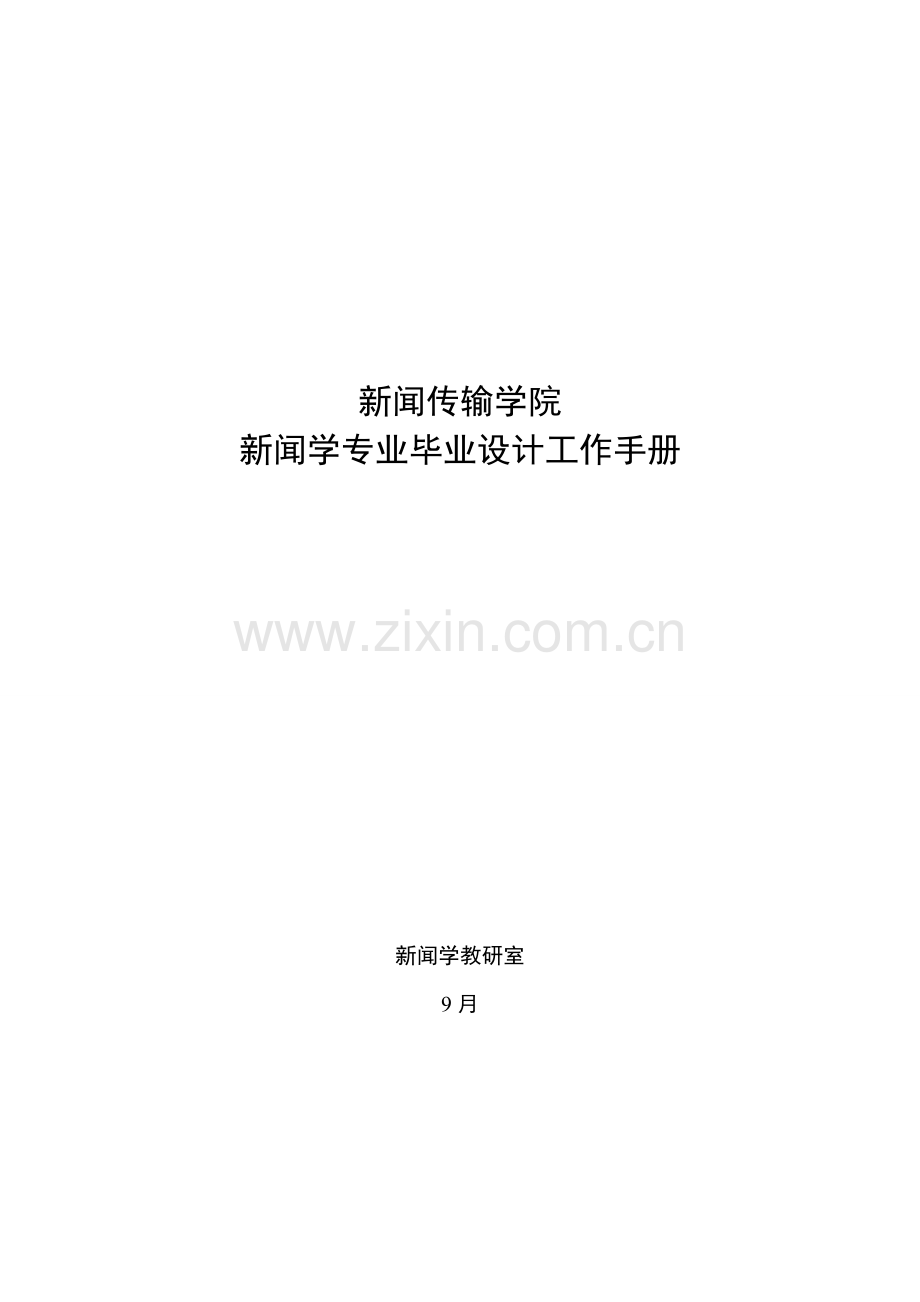 新闻学专业毕业工作手册模板.doc_第1页