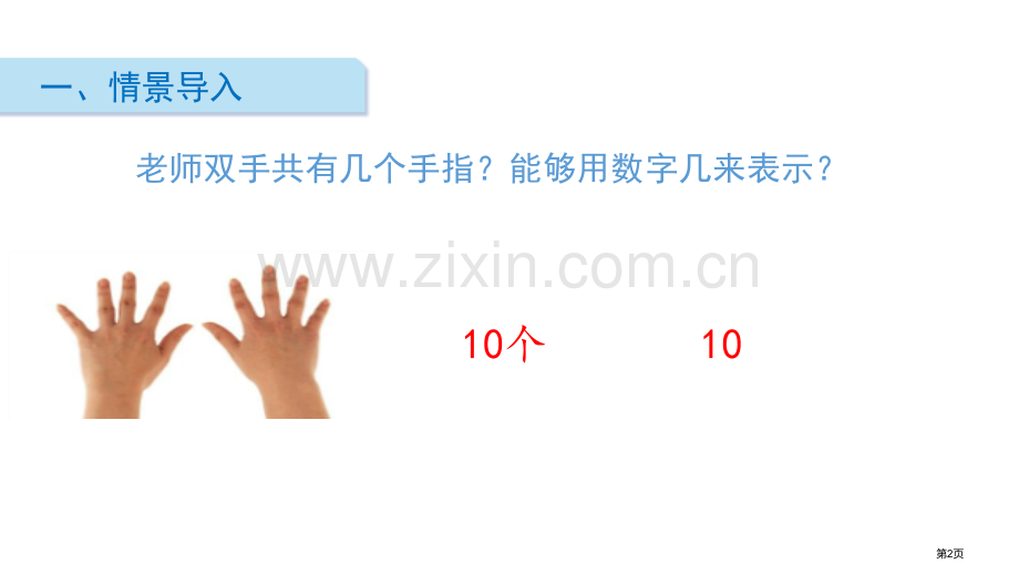 11到20各数的认识认识11-20各数省公开课一等奖新名师优质课比赛一等奖课件.pptx_第2页