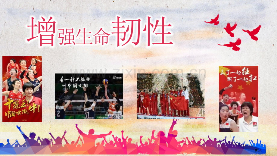 增强生命的韧性ppt省公开课一等奖新名师优质课比赛一等奖课件.pptx_第1页